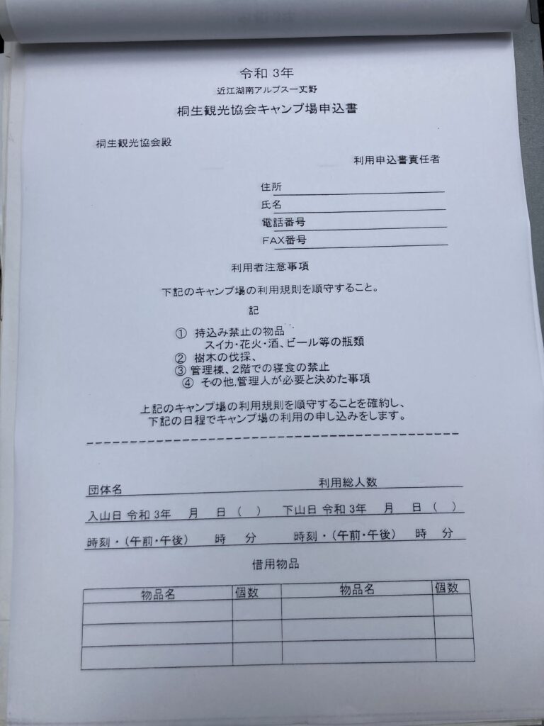 桐生キャンプ場利用申込書