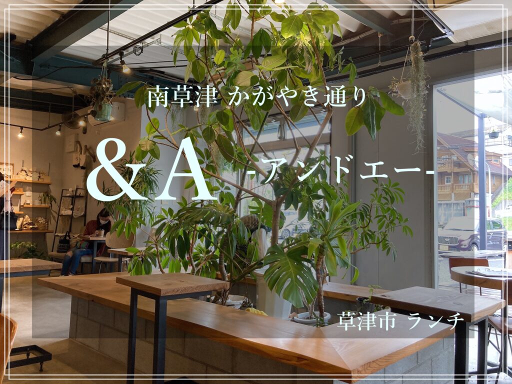 &A アンドエー 南草津 カフェ ランチ
