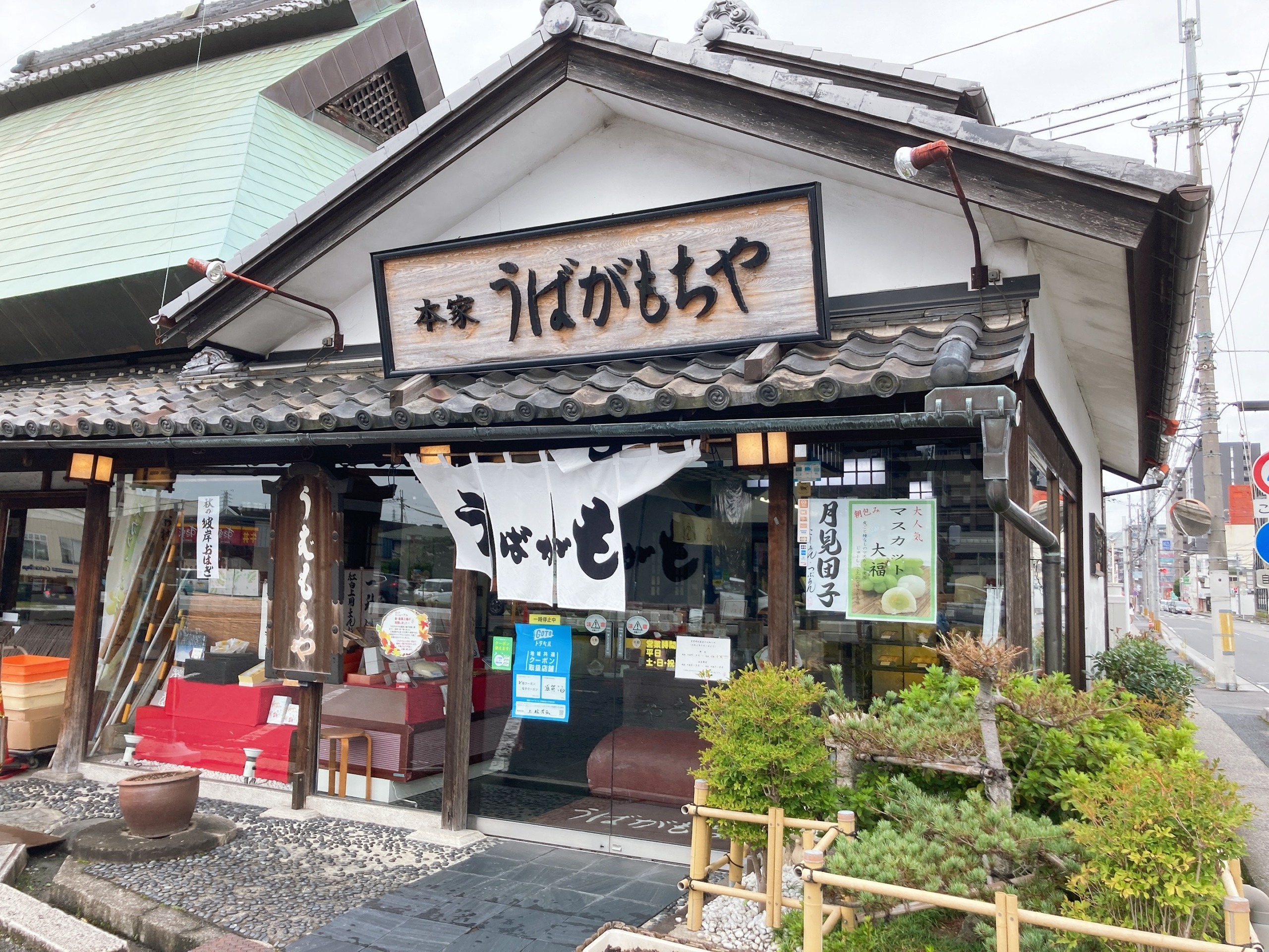 うばがもちや 本店