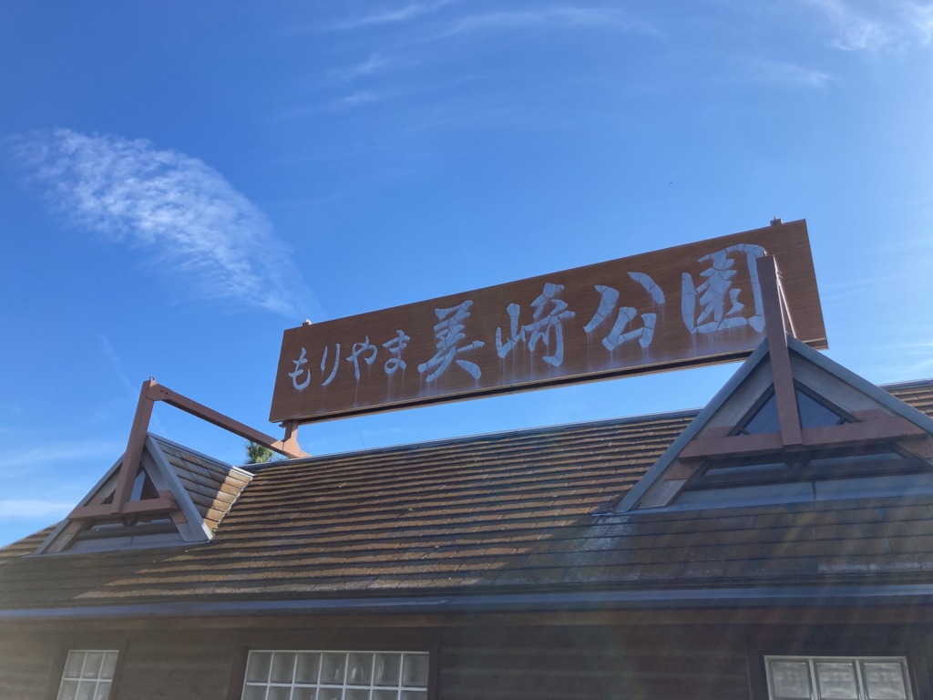 BIWAKOモニュメント ＜美崎公園駐車場＞無料