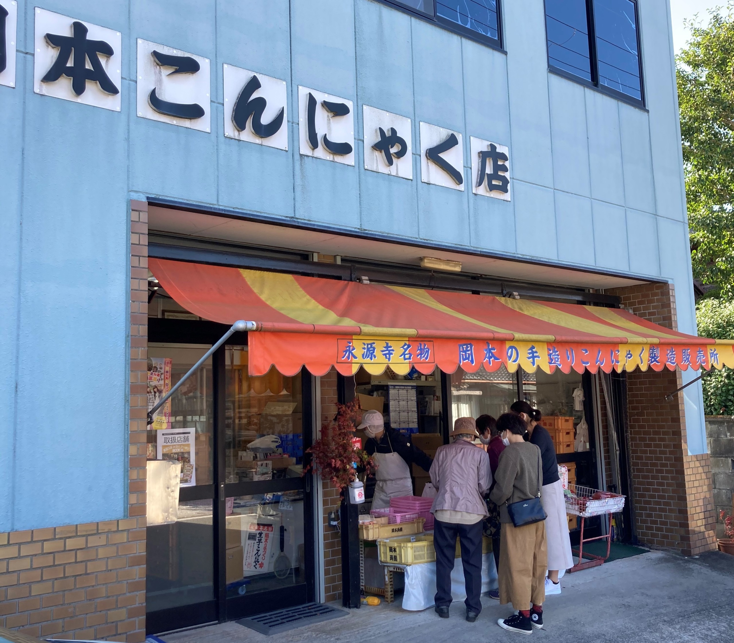 永源寺　紅葉　岡本こんにゃく