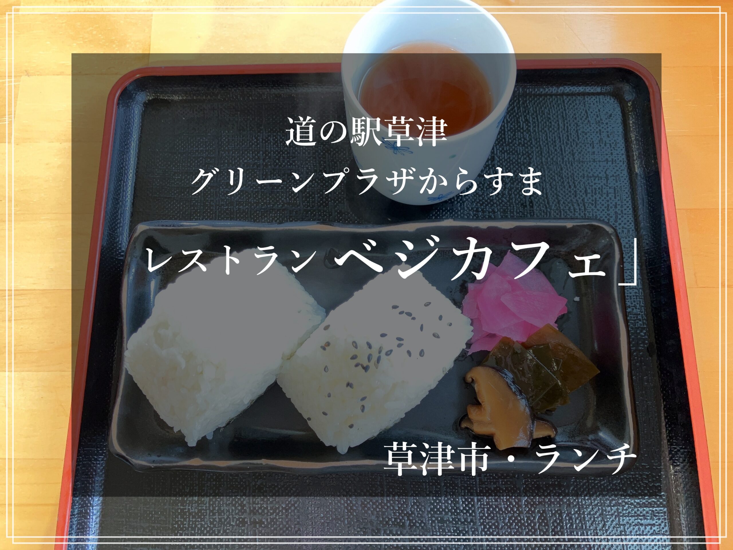 道の駅草津 グリーンプラザからすま レストラン ベジカフェ 近江米おにぎり