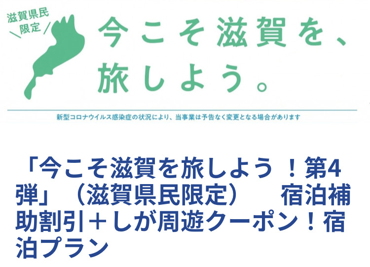 今こそ滋賀を旅しょう❗第4弾11000円分