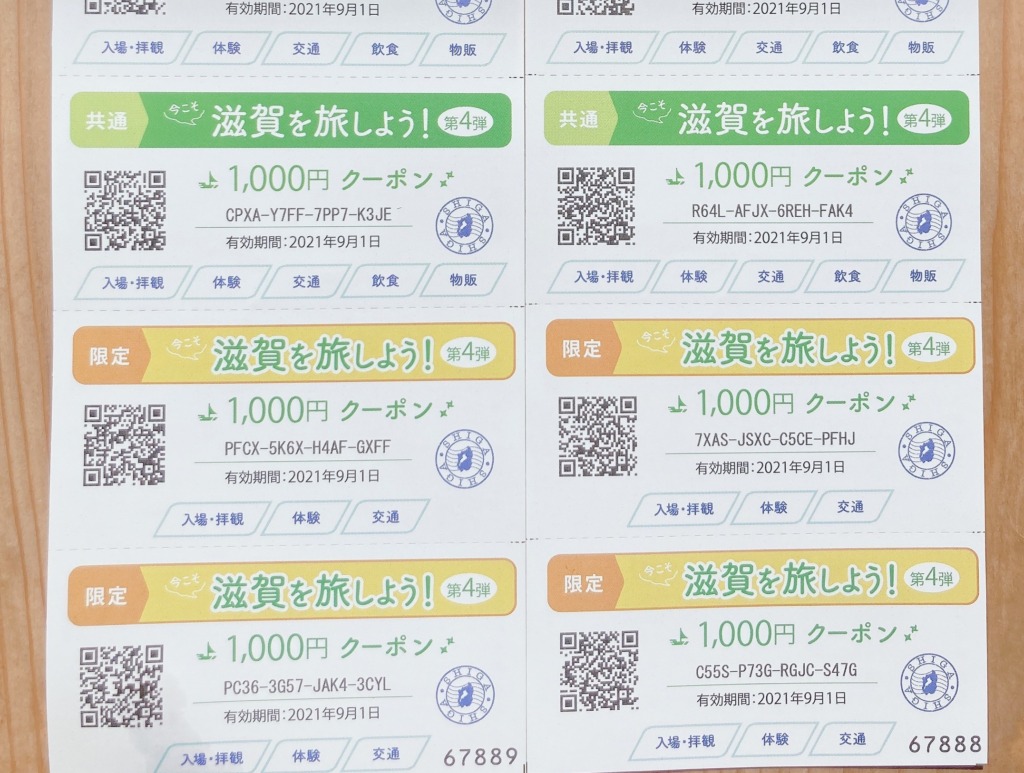 今こそ滋賀を旅しょう❗第4弾11000円分