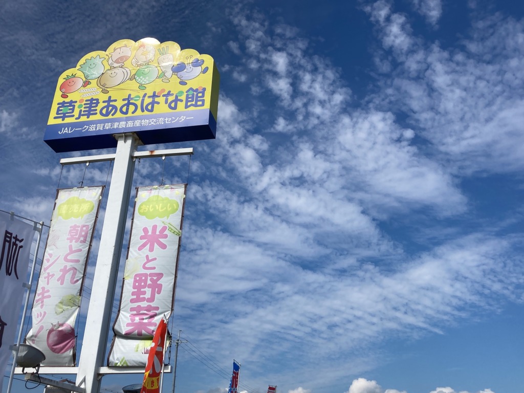 草津 あおばな館