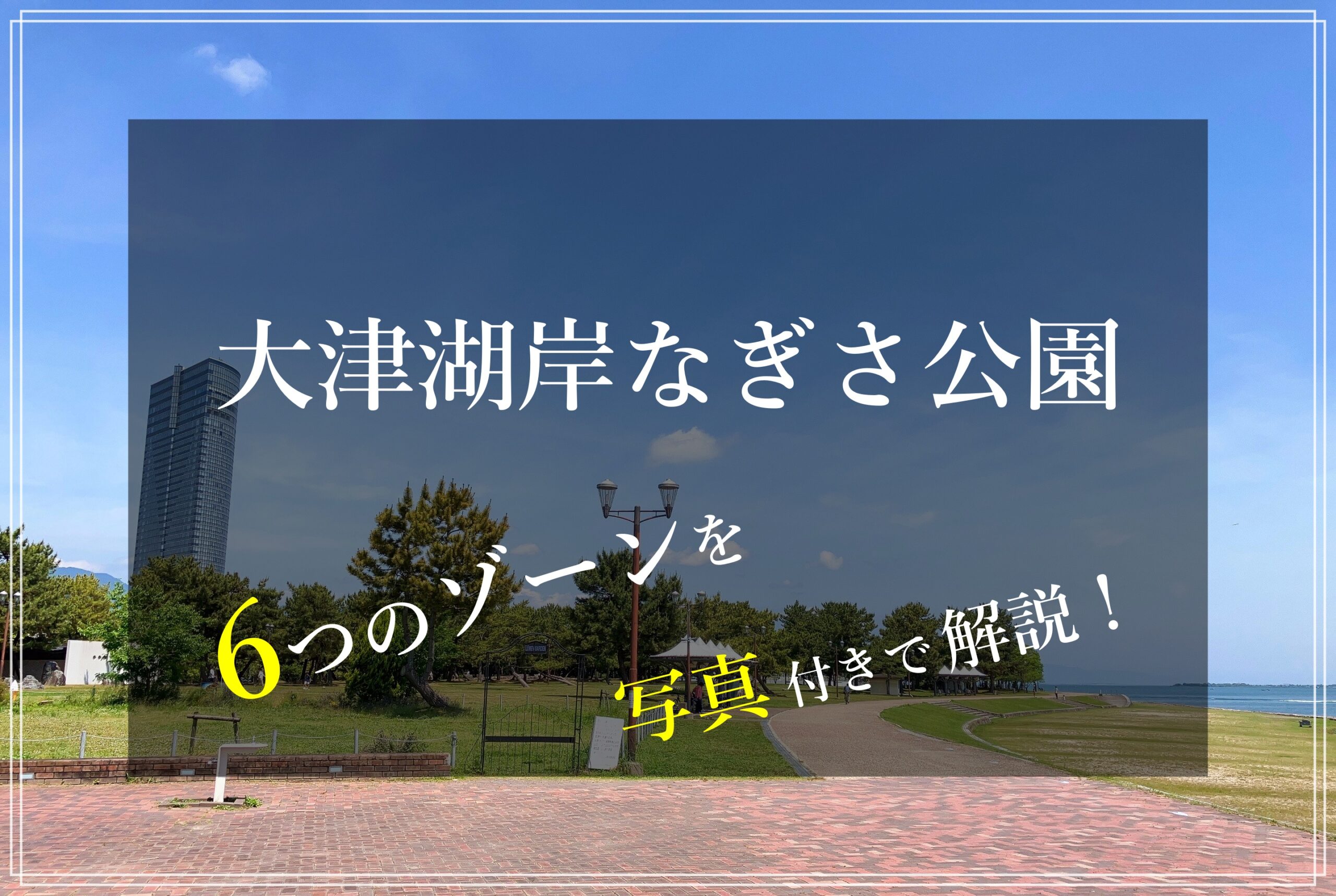 大津湖岸なぎさ公園 何 どんな場所 どこ