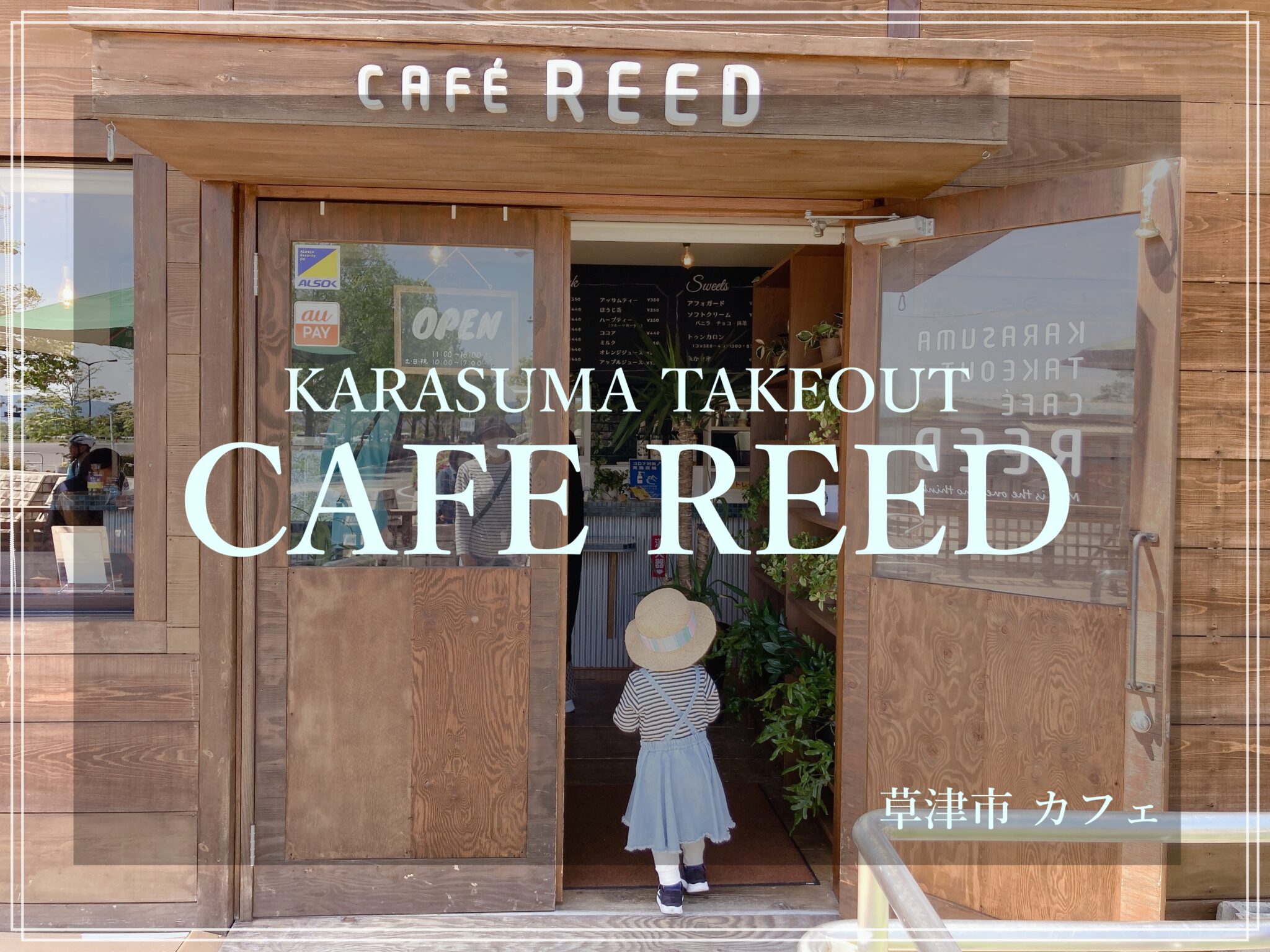 【草津 ランチ】CAFE REED(カフェリード)とは？ 琵琶湖博物館の人気カフェ！ペット同伴OK・マカロン・トゥンカロン しがそび