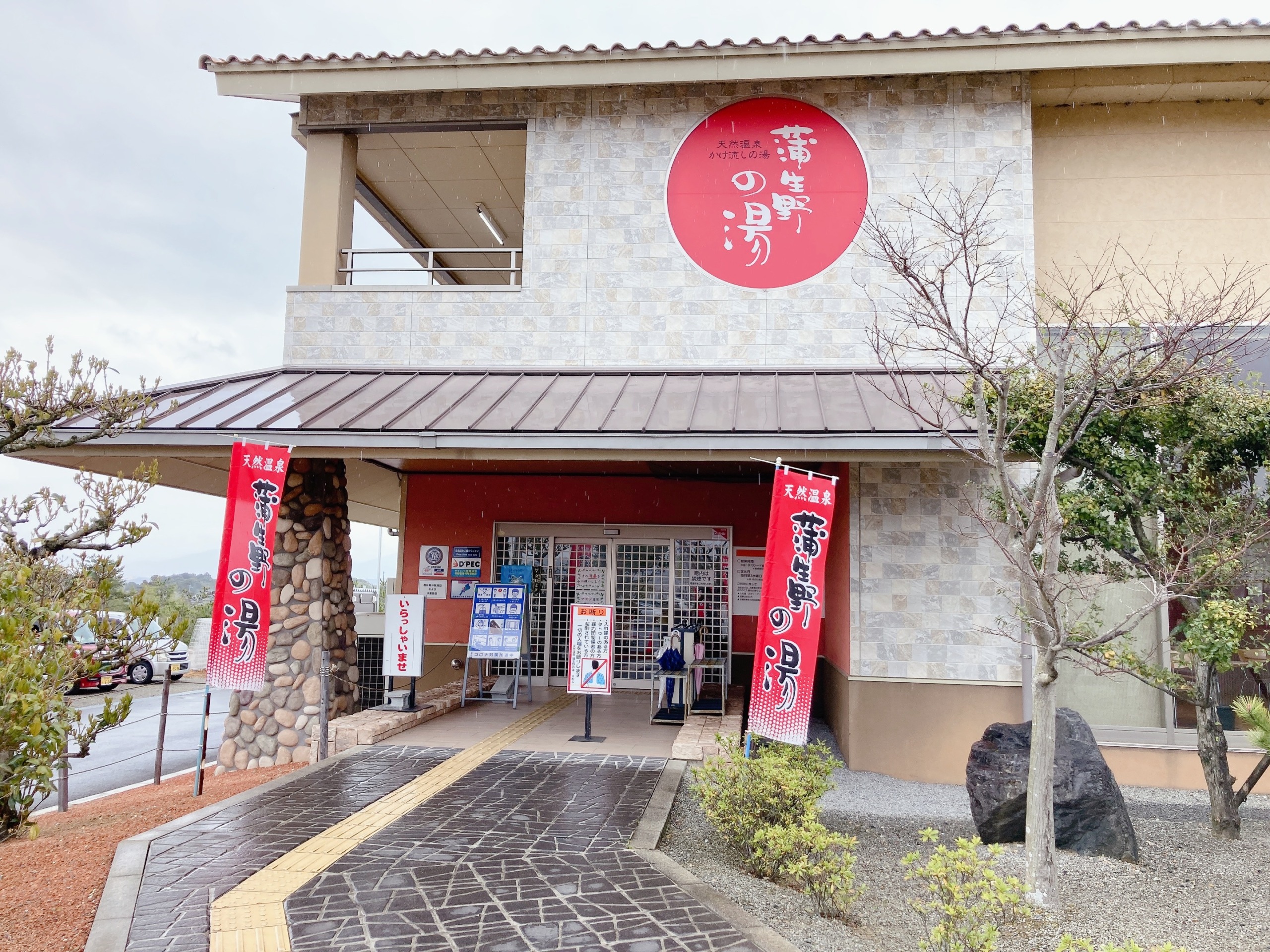 蒲生野の湯