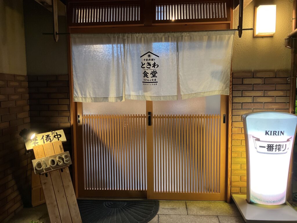 ときわ食堂 滋賀 草津 定食