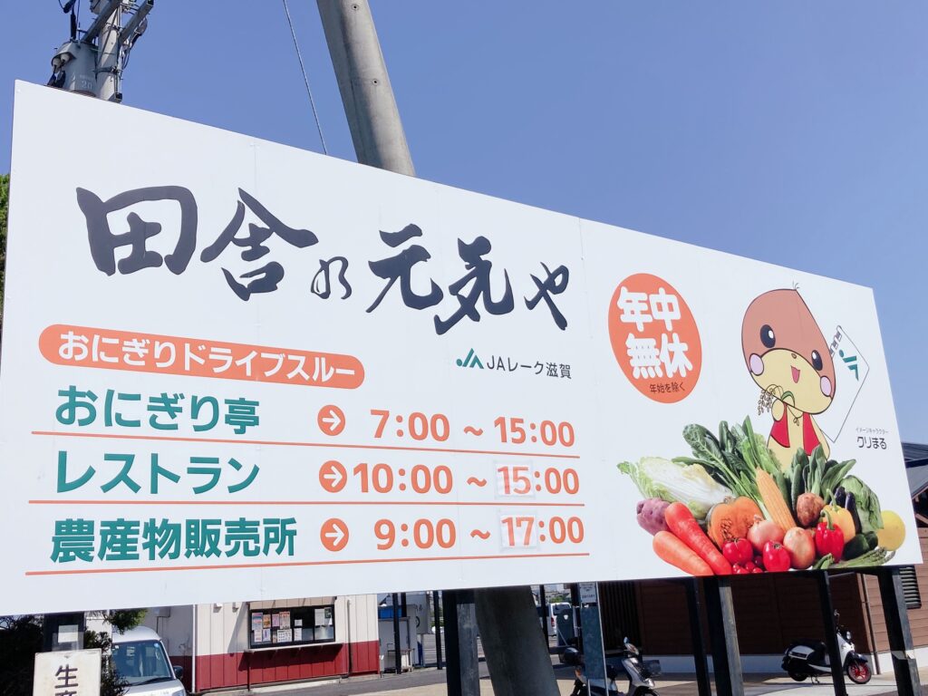 滋賀　道の駅　JA　田舎の元気や