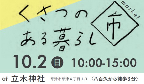 くさつのある暮らし市