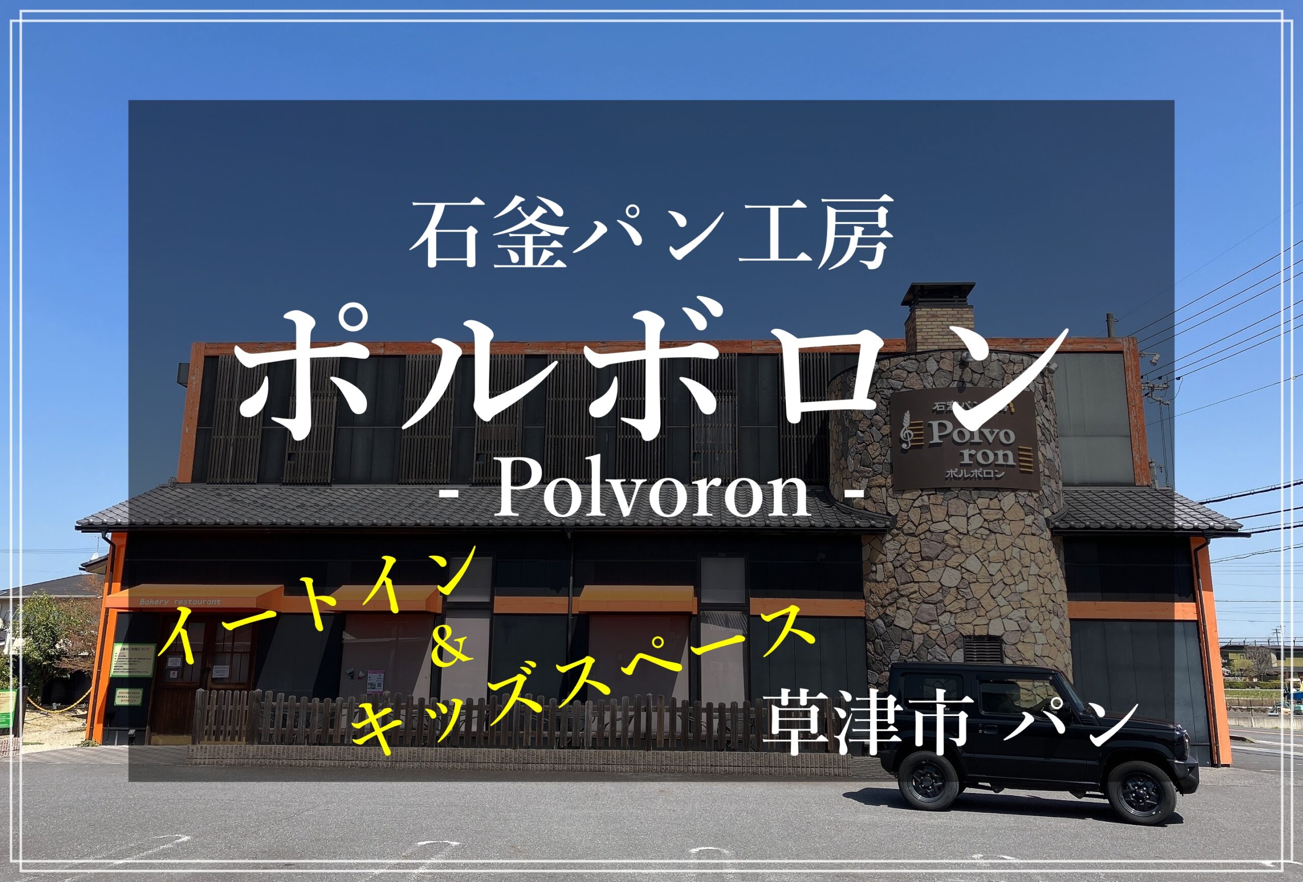 ポルボロン 石窯パン工房 草津 キッズスペース イートイン