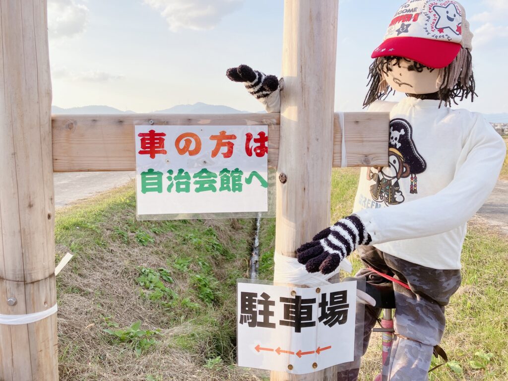 せきのつかかし村 駐車場（関津自治会館）