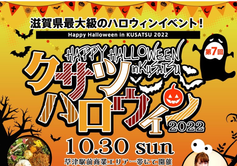 クサツハロウィン