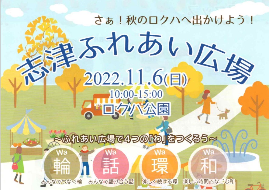 志津ふれあい広場