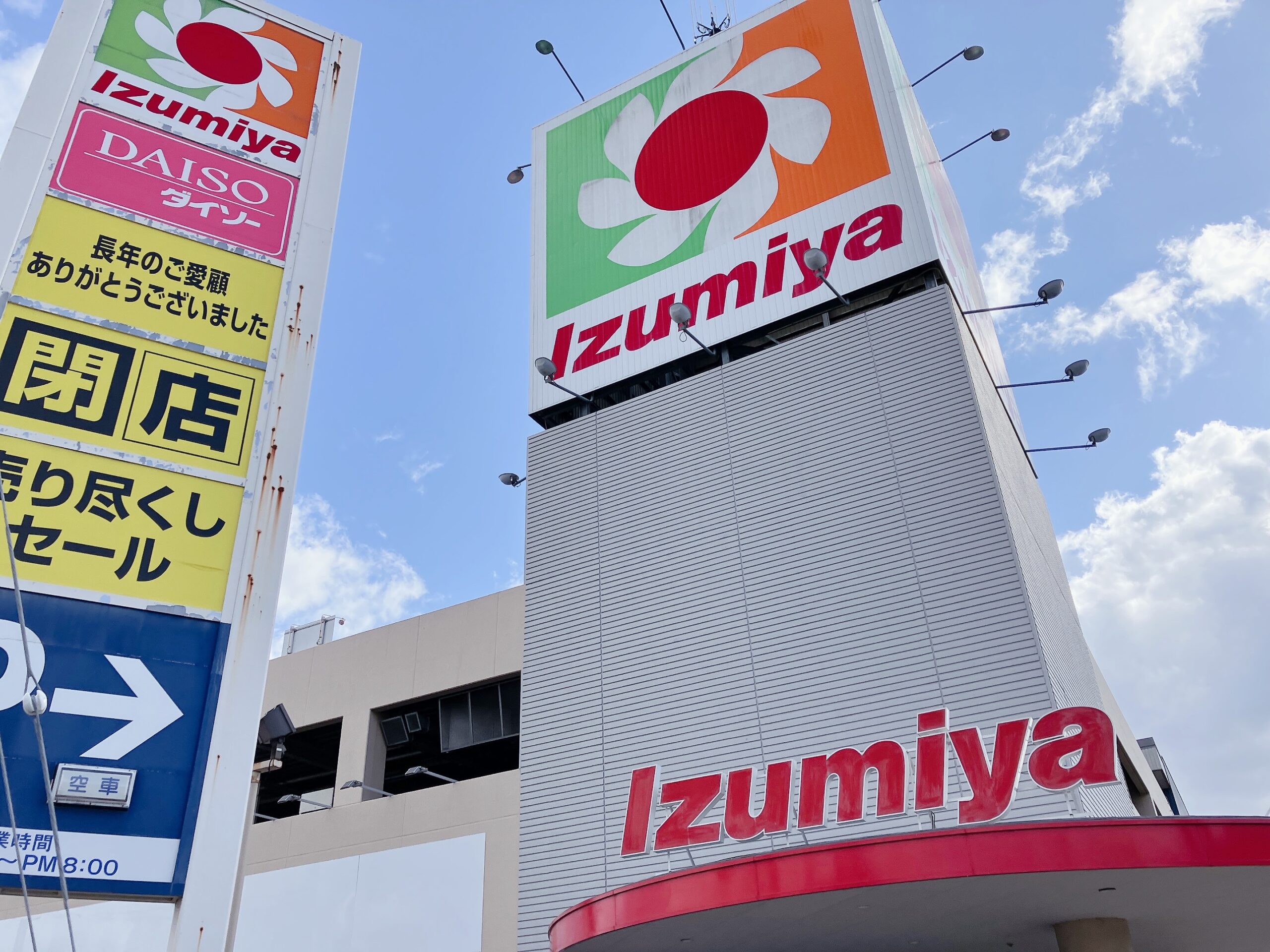 スーパーセンターイズミヤ 閉店