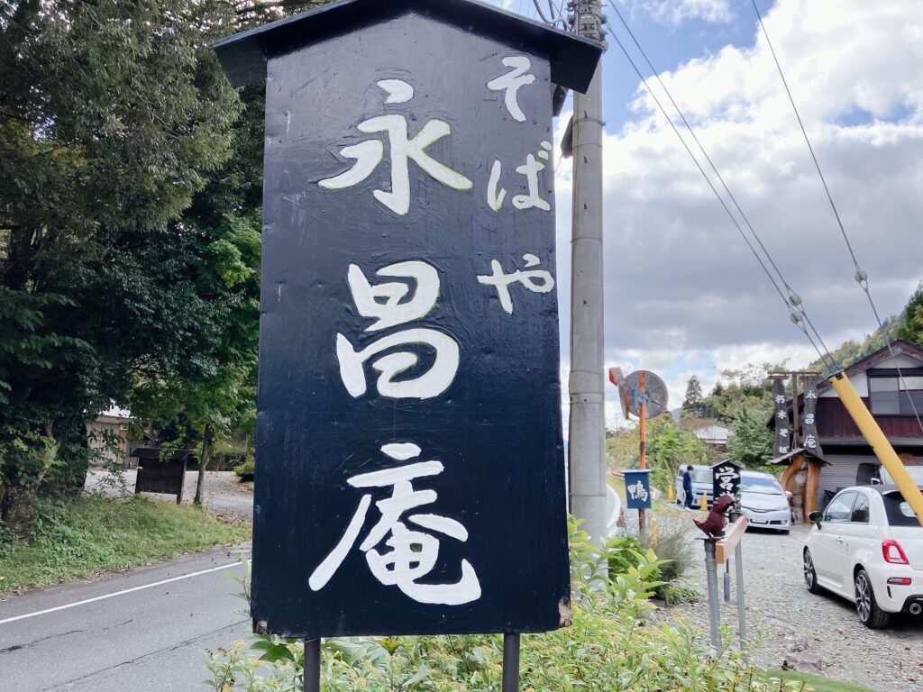 そばや永昌庵