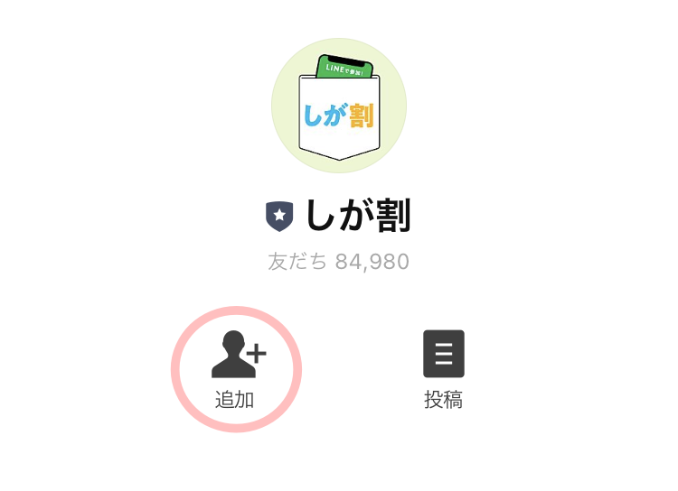 しが割 LINE友だち追加