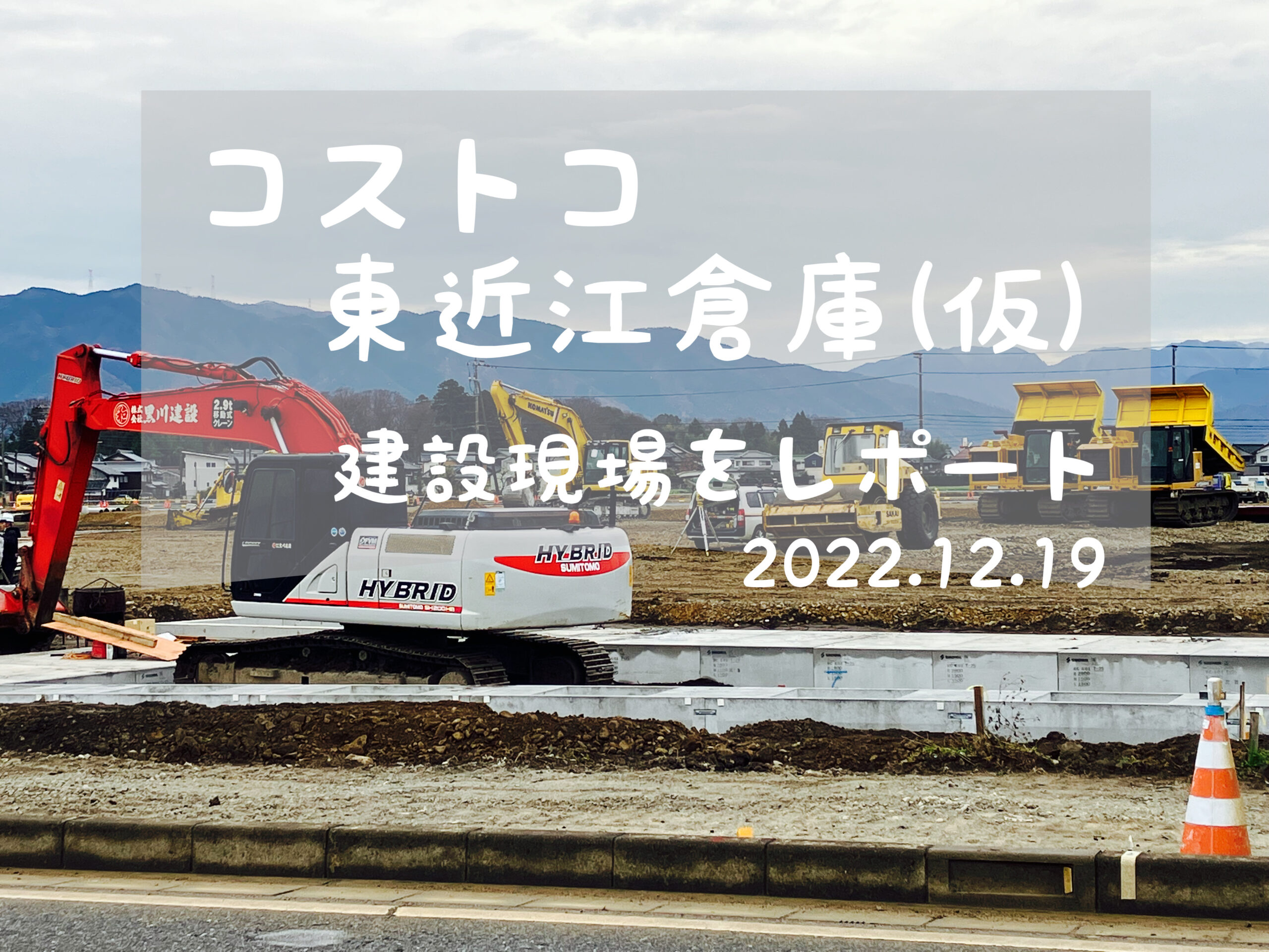 東近江市 コストコ八日市 工事 建設中