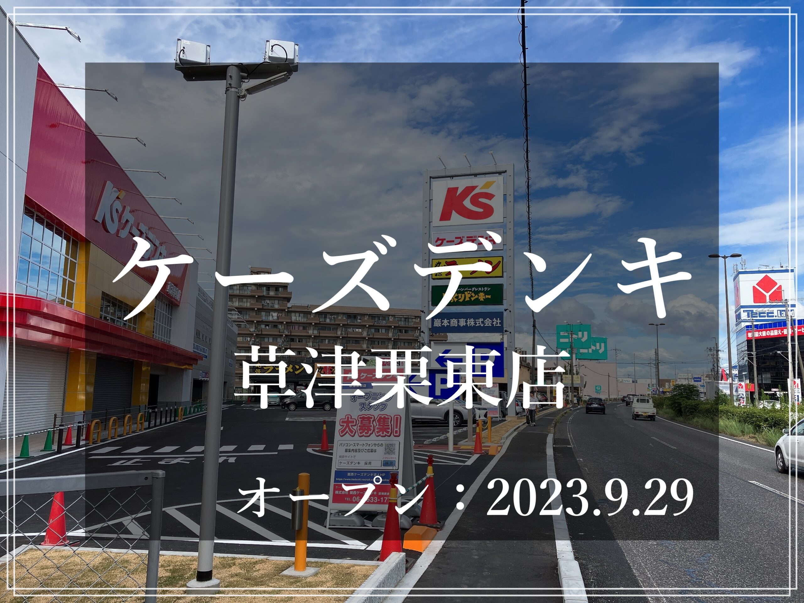 ケーズデンキ草津栗東店 9/29オープン