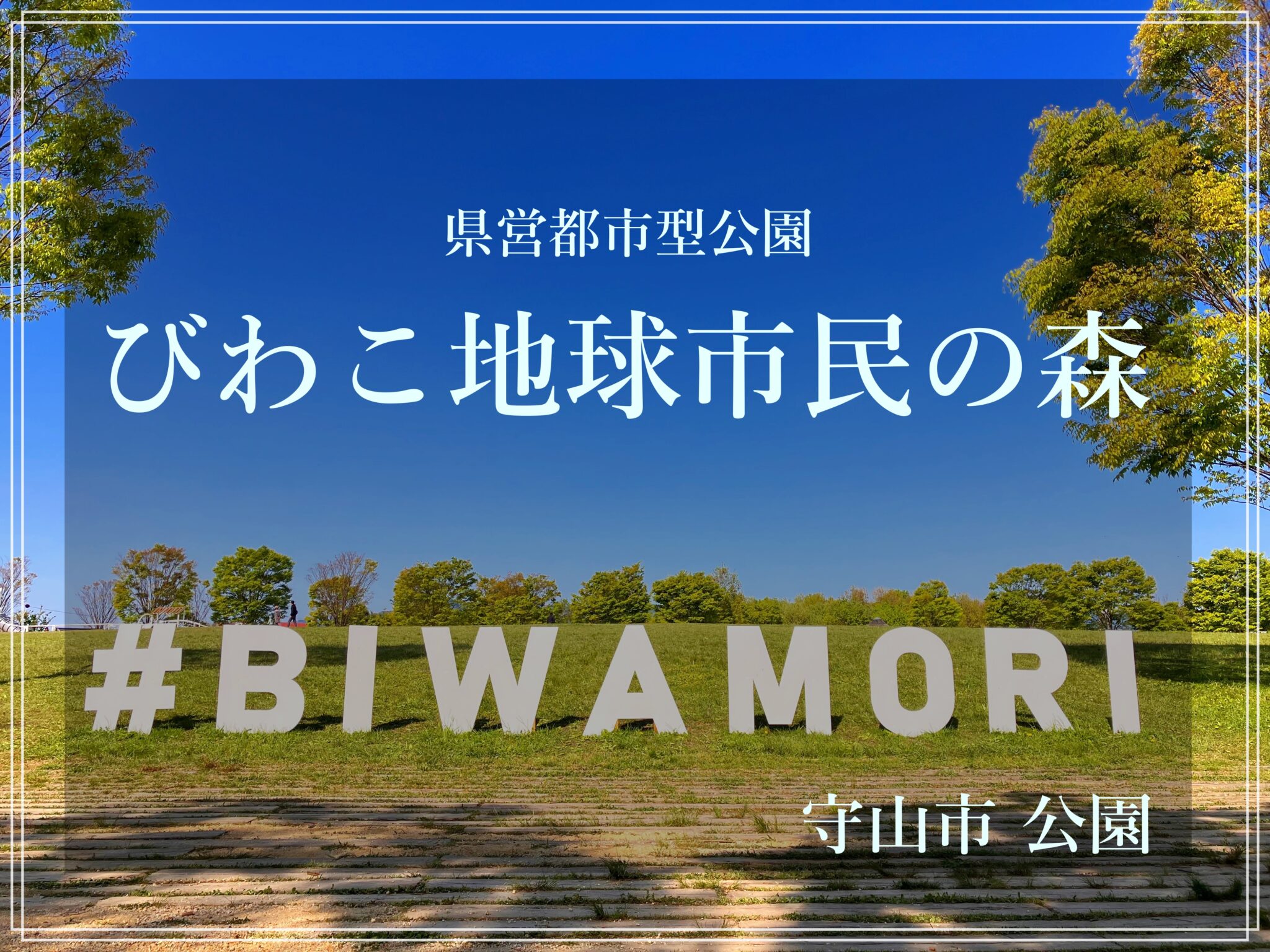 【守山市 公園】びわこ地球市民の森とは⁈ 大型遊具のある県営都市公園 しがそび shigasobi