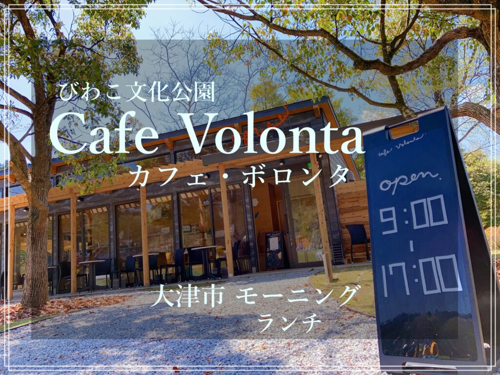 Cafe Volonta カフェボロンタ 文化公園 大津市