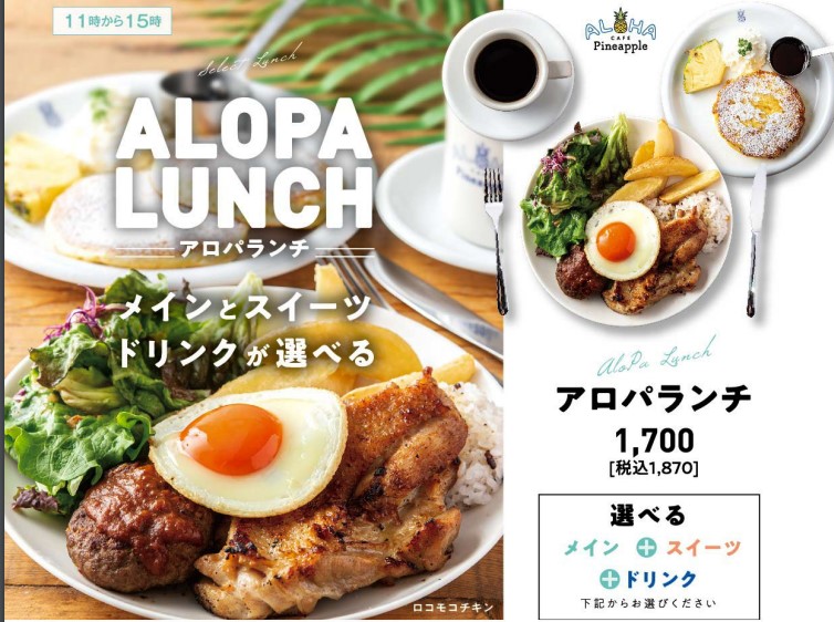 アロハカフェパイナップル 栗東店　ランチメニュー