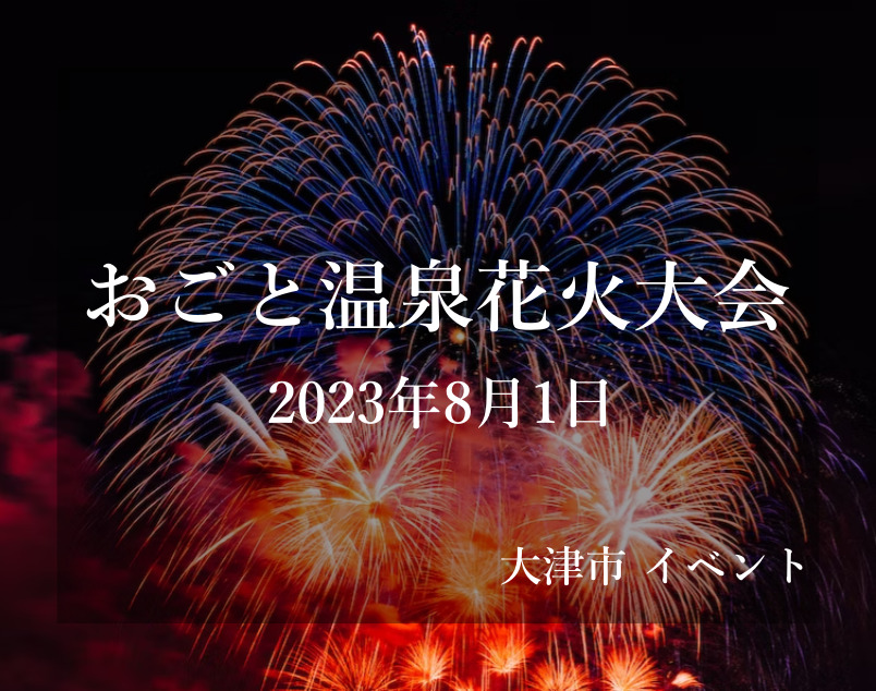 おごと温泉花火大会2023 滋賀琵琶湖花火大会