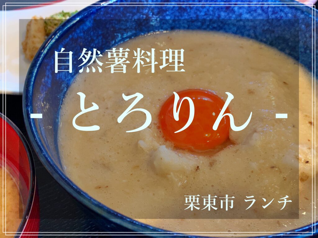 自然薯料理とろりん 栗東市 滋賀 田舎料理