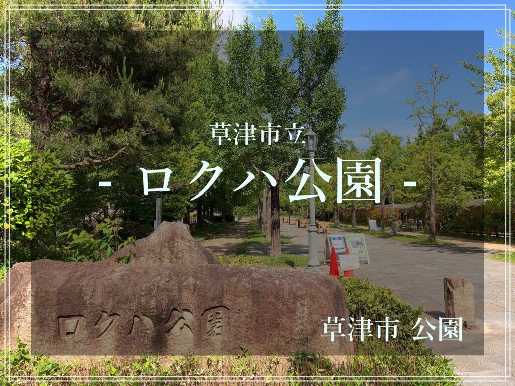 滋賀県草津市ロクハ公園