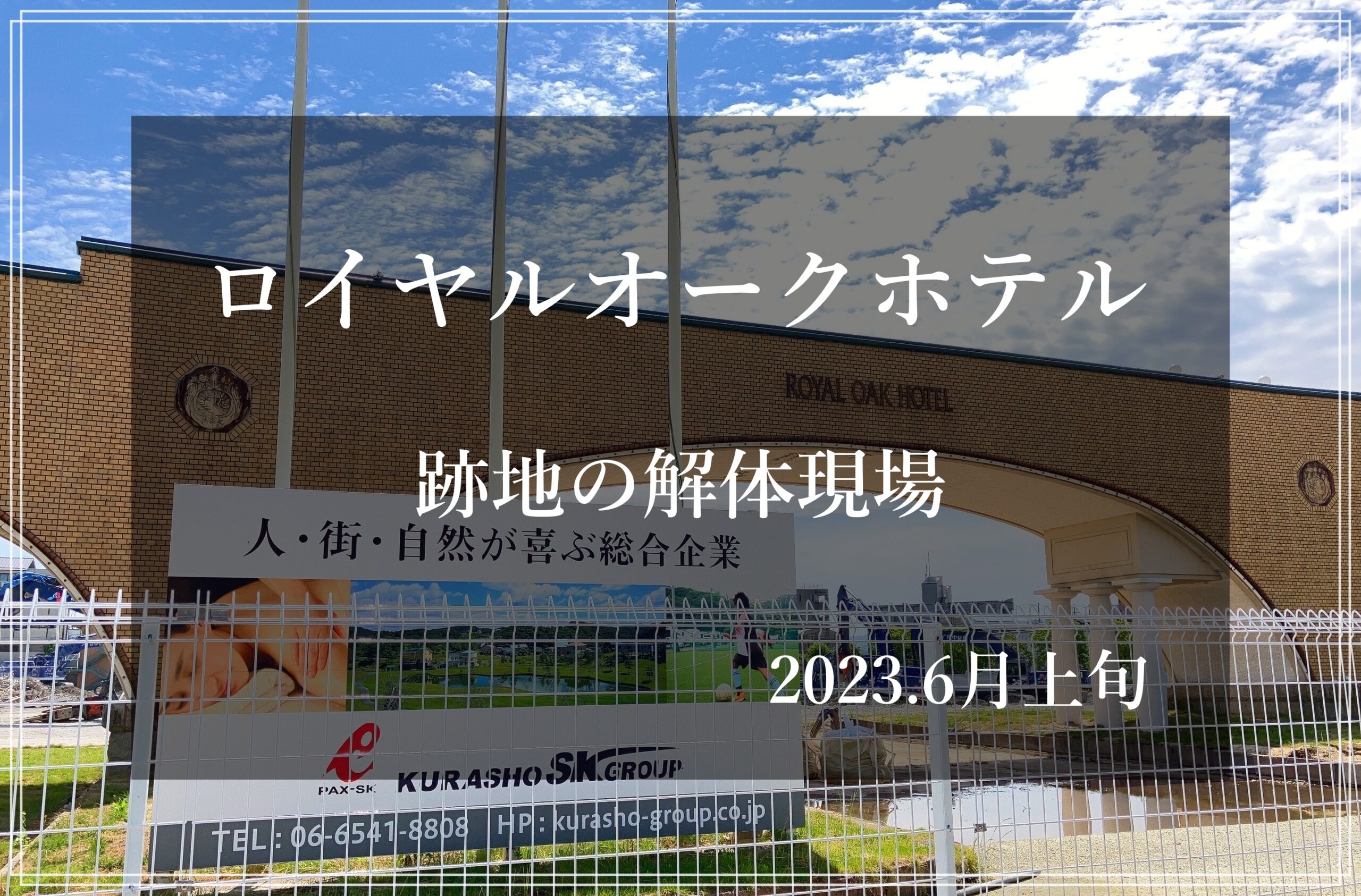 ロイヤルオークホテル スパ&ガーデンズ跡地 大津市