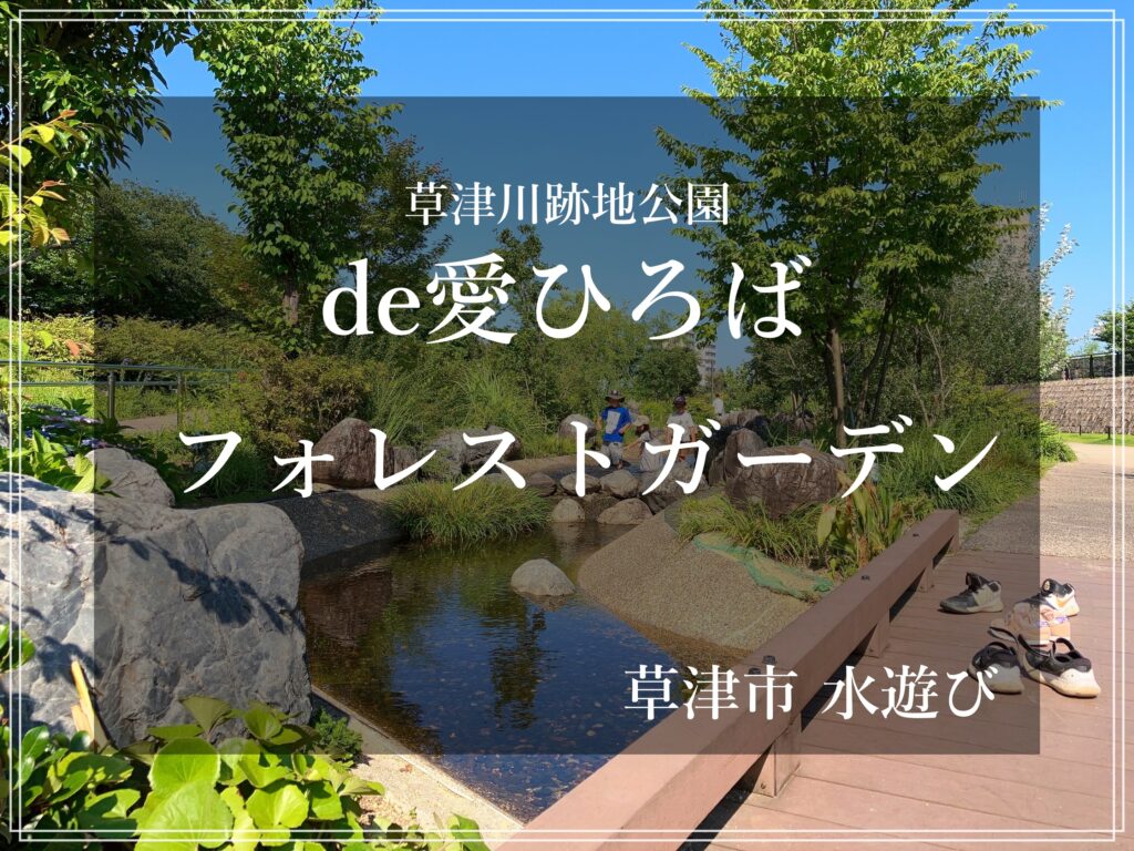 de愛ひろば 水遊びスポット 滋賀