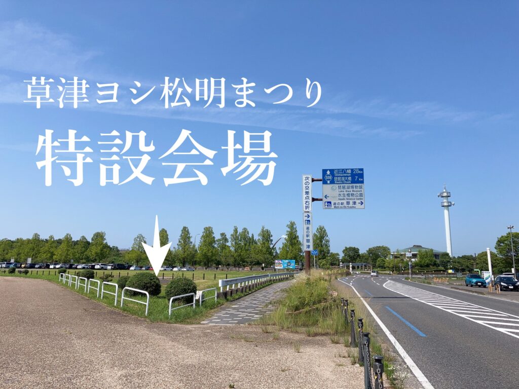 草津ヨシ松明まつり 特設会場の場所