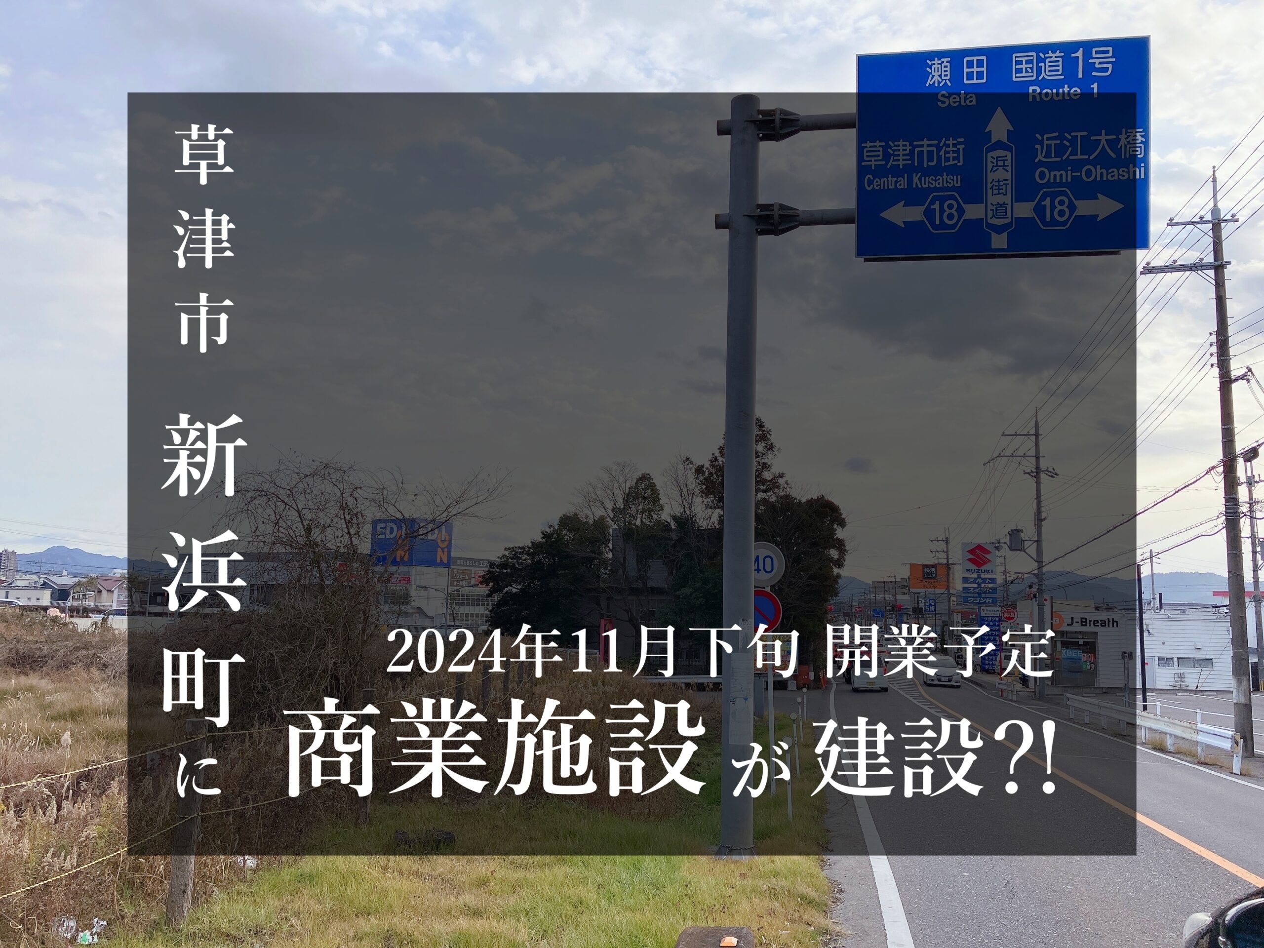 草津市 新浜町 商業施設 スーパー松島