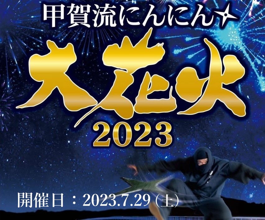 甲賀流にんにん大花火2023