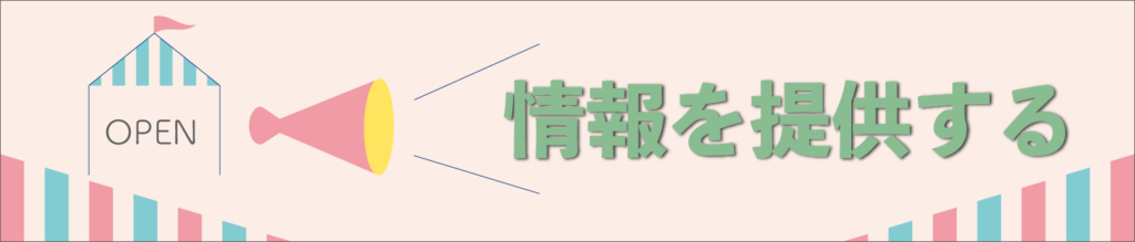 情報提供する