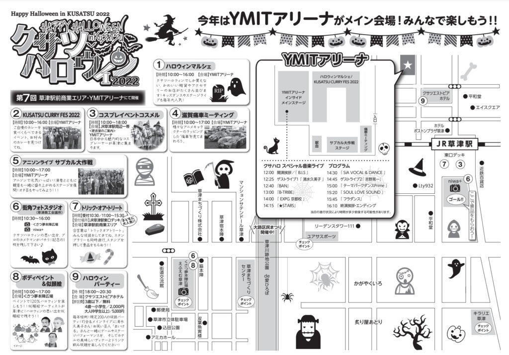 クサツハロウィン2022 イベント内容