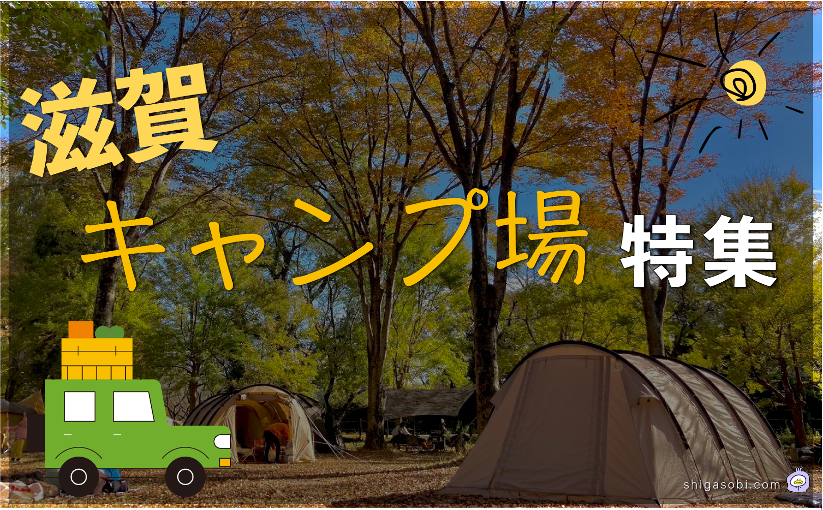 滋賀 キャンプ場