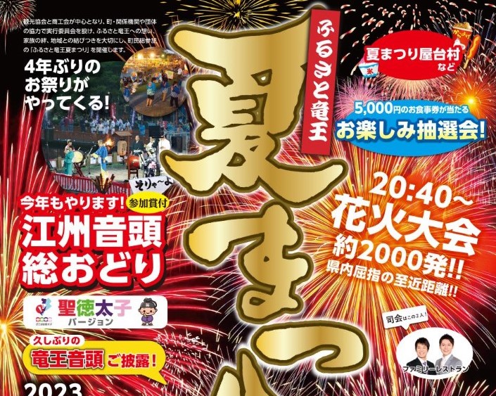 ふるさと竜王夏まつり2023 妹背の里