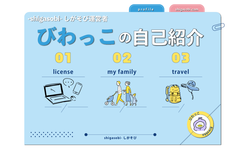 しがそび運営者びわっこの自己紹介