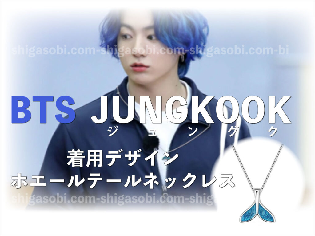 BTS ジュングク ホエールテールネックレス