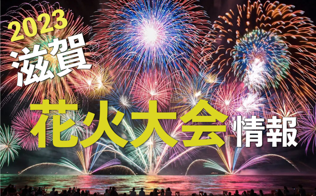 滋賀 2023 花火大会 情報