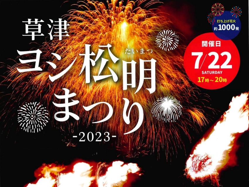 草津ヨシ松明まつり2023　会場・駐車場の場所