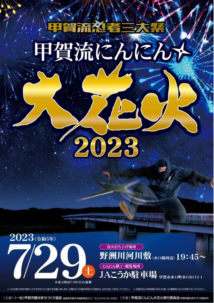 甲賀流にんにん大花火2023