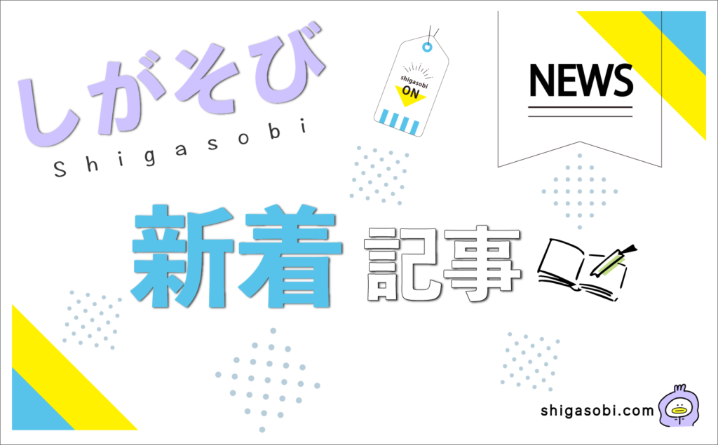 しがそび新着記事