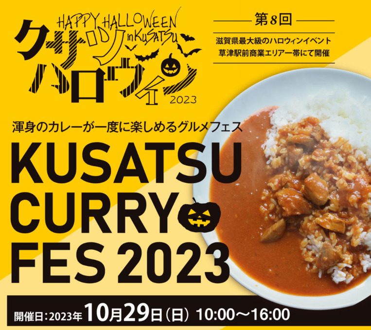 クサツカレーフェス2023 ハロウィン