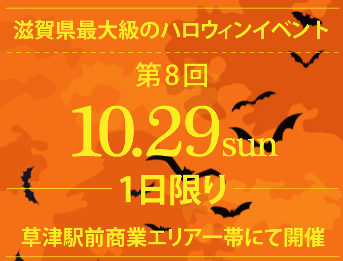 クサツハロウィン2023