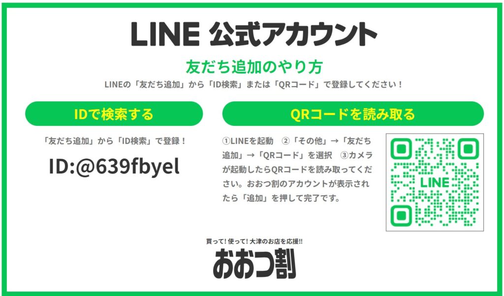 おおつ割 LINE公式アカウント