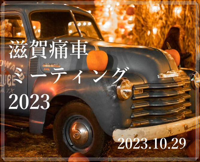 クサツハロウィン 滋賀痛車ミーティング2023