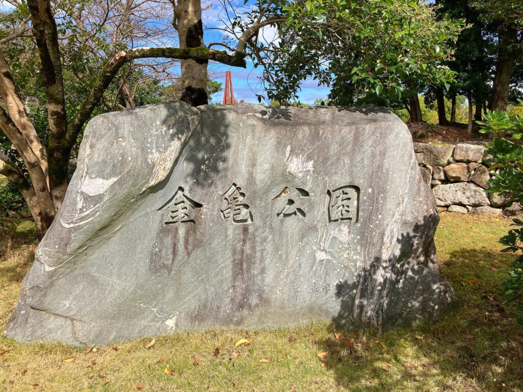 彦根市金亀公園